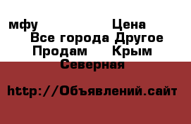  мфу epson l210  › Цена ­ 7 500 - Все города Другое » Продам   . Крым,Северная